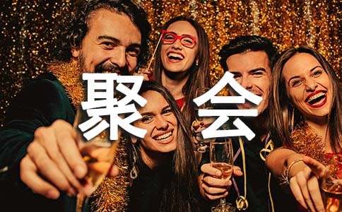 五一同學(xué)聚會邀請函