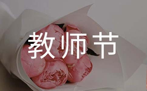 幼兒園教師節賀卡寄語