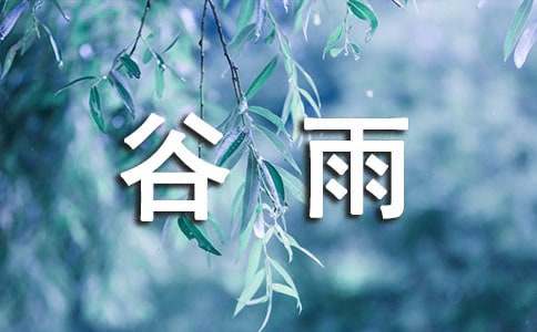 谷雨節氣天氣諺語（精選50句）