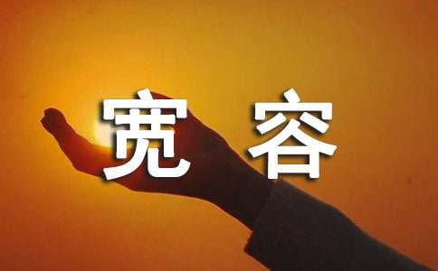 300字優(yōu)秀作文：我學(xué)會了寬容（通用15篇）