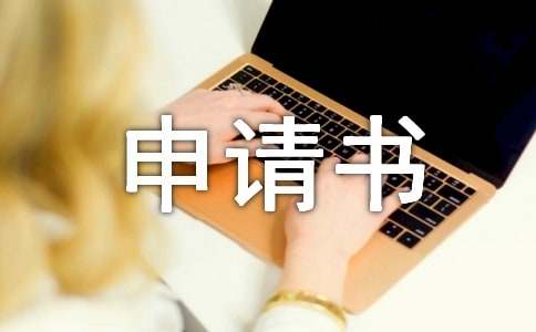 撤銷執行申請書（通用17篇）