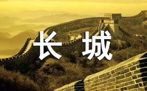 長城世界遺產作文（集合4篇）