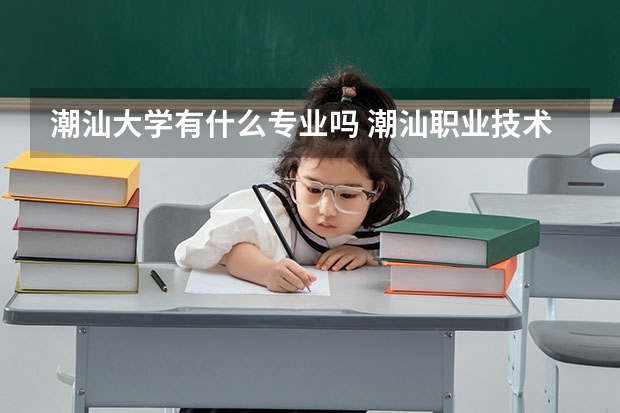 潮汕大學(xué)有什么專業(yè)嗎 潮汕職業(yè)技術(shù)學(xué)院是公辦還是民辦大學(xué)？