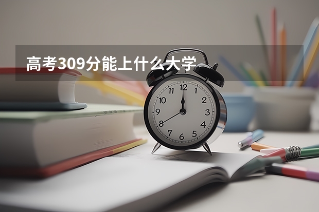 高考309分能上什么大學