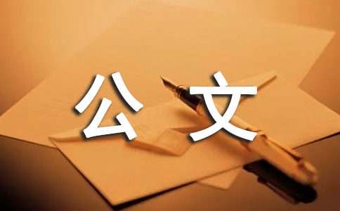 公文的行文規則