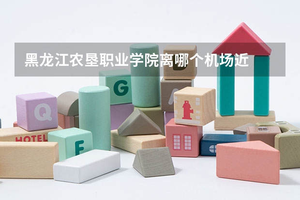 黑龍江農墾職業學院離哪個機場近