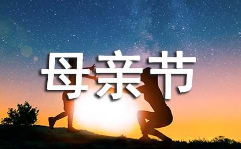 幼兒園母親節(jié)活動(dòng)邀請(qǐng)函