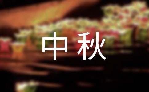 八年級中秋佳節作文作文600字（通用27篇）