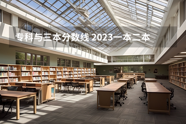 專科與三本分數線 2023一本二本三本的分數線廣東