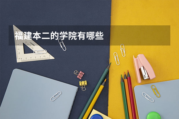 福建本二的學院有哪些