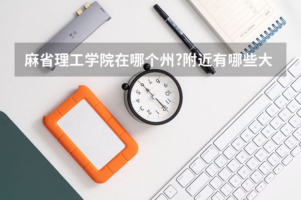 麻省理工學院在哪個州?附近有哪些大學？波士頓哪些大學商科碩士好？