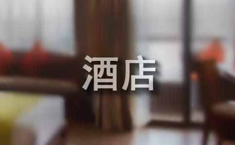 酒店服務員實習報告匯總【15篇】