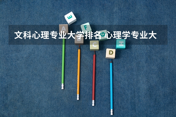 文科心理專業大學排名 心理學專業大學排名是怎樣的？