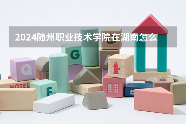 2024隨州職業技術學院在湖南怎么招生的