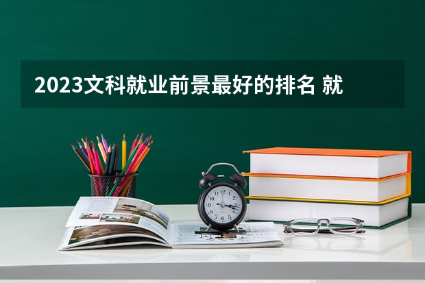 2023文科就業前景最好的排名 就業率高的專業有哪些