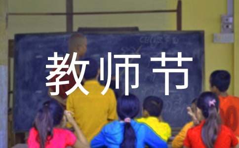教師節(jié)一年級作文