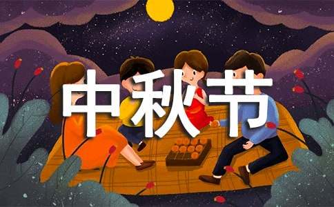 小學生中秋節的優秀作文
