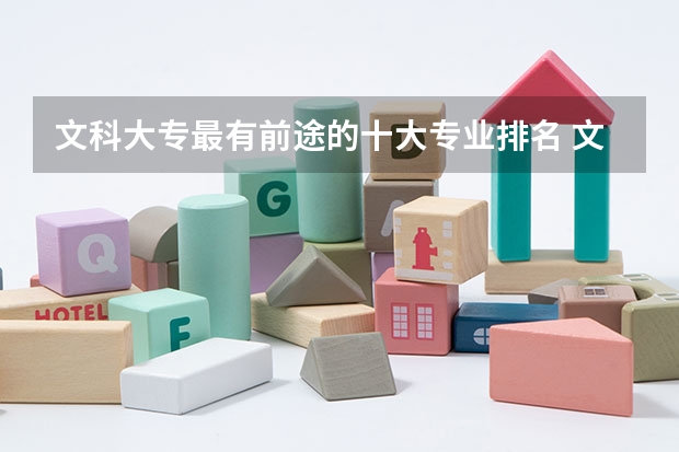 文科大專最有前途的十大專業排名 文科就業前景最好的十大專業