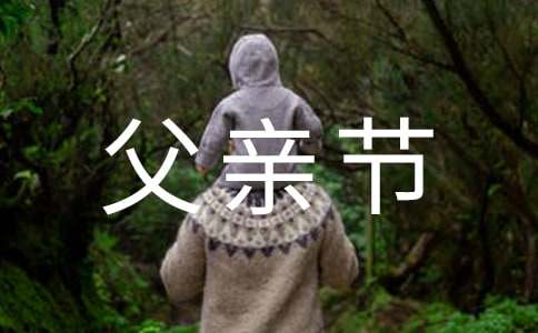 父親節(jié)的感謝信