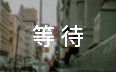 關于等待的時事論據