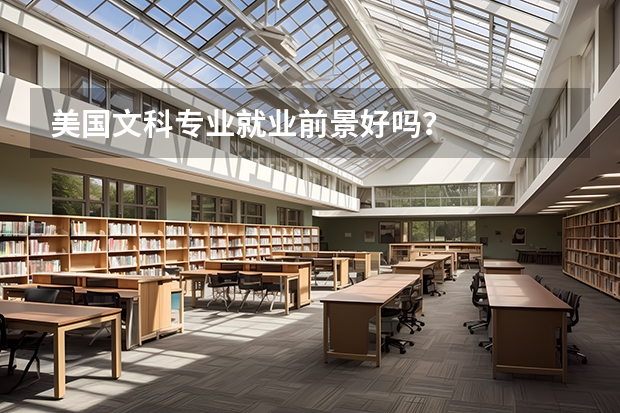 美國文科專業(yè)就業(yè)前景好嗎？