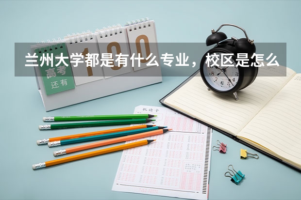 蘭州大學都是有什么專業，校區是怎么劃分的呢？