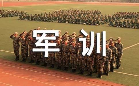 [優選]軍訓感想高中