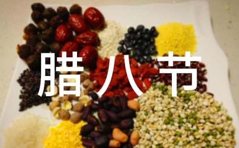 關于臘八節的故事作文1200字（精選17篇）