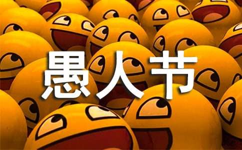 愚人節短信賀詞（精選240句）