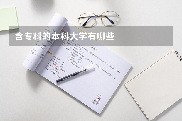 含專科的本科大學有哪些