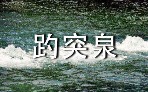 《趵突泉》語文教學反思（通用13篇）