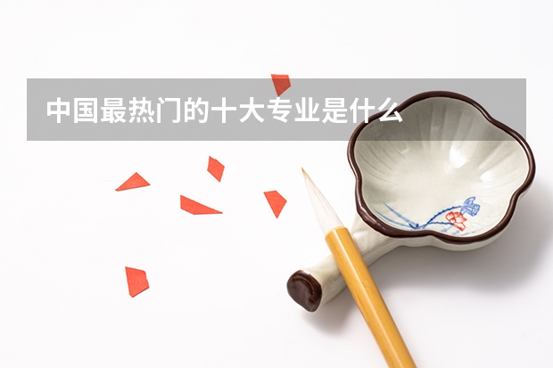 中國最熱門的十大專業是什么