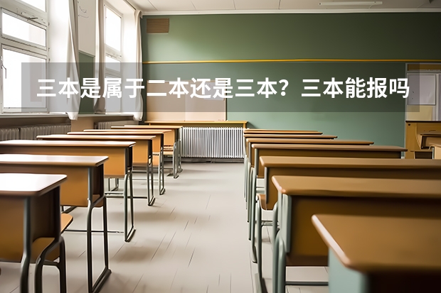 三本是屬于二本還是三本？三本能報嗎？