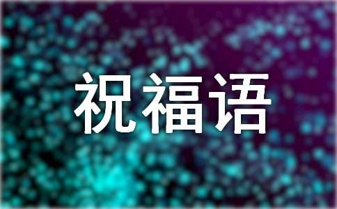 狗年祝福語賀詞180句