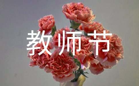 教師節的作文1000字（精選22篇）