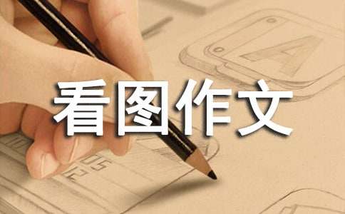 二年級(jí)小猴學(xué)藝的看圖作文（通用9篇）