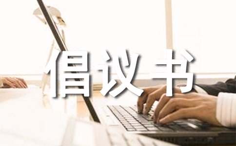 禁毒防艾，從我做起倡議書范文（精選11篇）