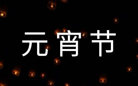【推薦】元宵節(jié)的作文700字24篇