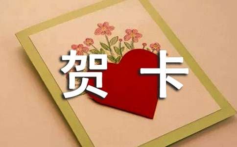 寫給同學的賀卡寄語280句