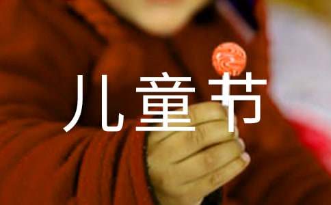 寫兒童節(jié)活動(dòng)的作文
