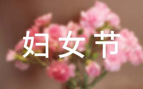 實用的三八婦女節的作文200字23篇