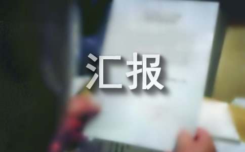 訴訟服務體系建設情況匯報