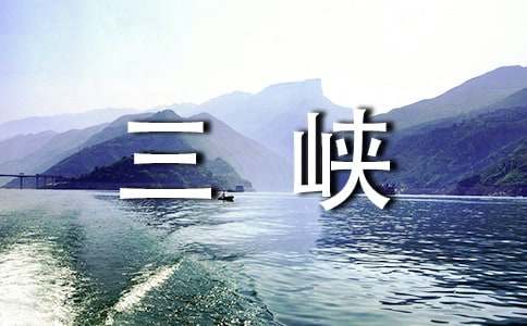 長(zhǎng)江三峽作文600字（通用24篇）