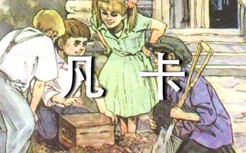 凡卡續寫
