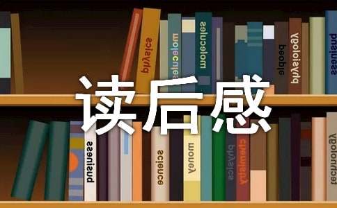 三毛流浪記讀后感(優選)