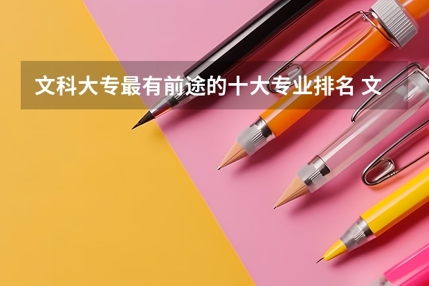 文科大專最有前途的十大專業排名 文科生熱門專業專科