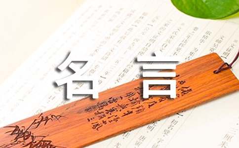 李嘉誠的經典名言180句