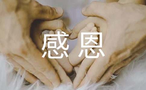 關于感恩的初二作文（精選25篇）