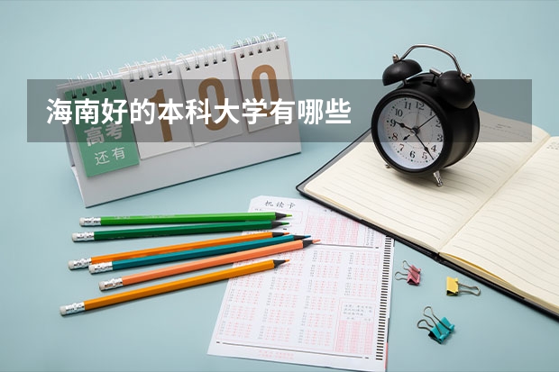 海南好的本科大學有哪些
