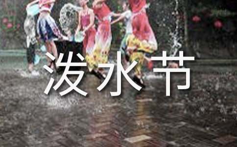《難忘的潑水節》語文教學反思（通用17篇）